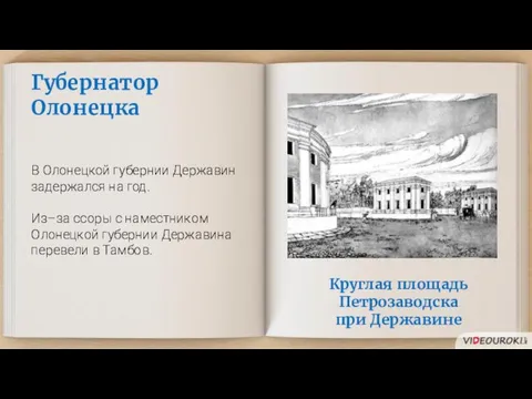 Круглая площадь Петрозаводска при Державине Губернатор Олонецка В Олонецкой губернии Державин