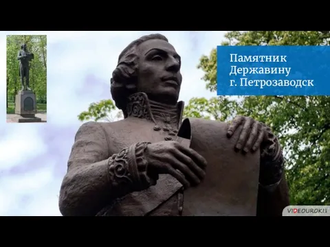 Памятник Державину г. Петрозаводск