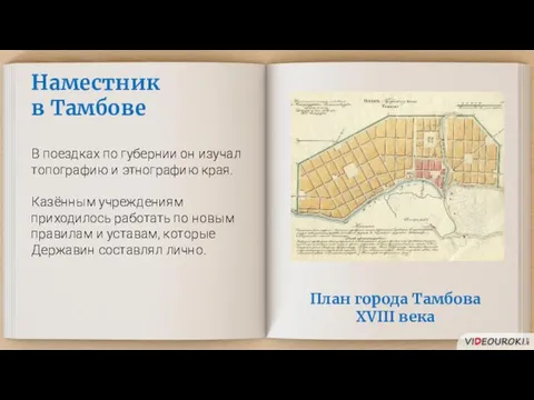 План города Тамбова XVIII века Наместник в Тамбове В поездках по