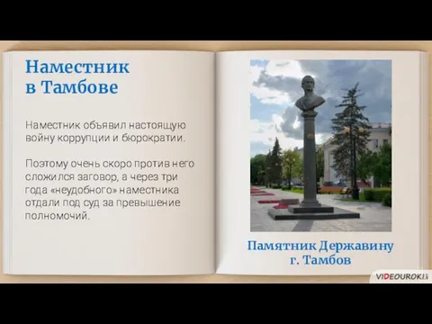 Памятник Державину г. Тамбов Наместник в Тамбове Наместник объявил настоящую войну