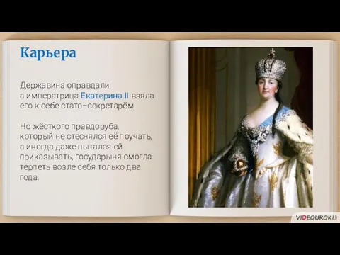 Карьера Державина оправдали, а императрица Екатерина II взяла его к себе