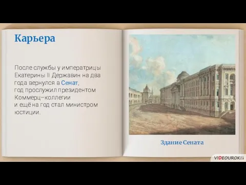 Здание Сената Карьера После службы у императрицы Екатерины II Державин на