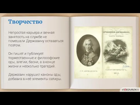 Творчество Непростая карьера и вечная занятость на службе не помешали Державину