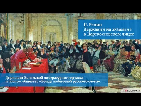 И. Репин Державин на экзамене в Царскосельском лицее Державин был главой