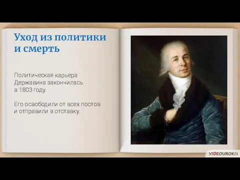 Уход из политики и смерть Политическая карьера Державина закончилась в 1803