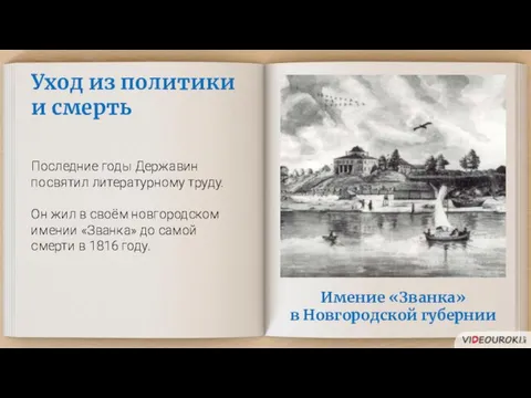 Уход из политики и смерть Последние годы Державин посвятил литературному труду.