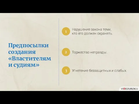 Предпосылки создания «Властителям и судиям»