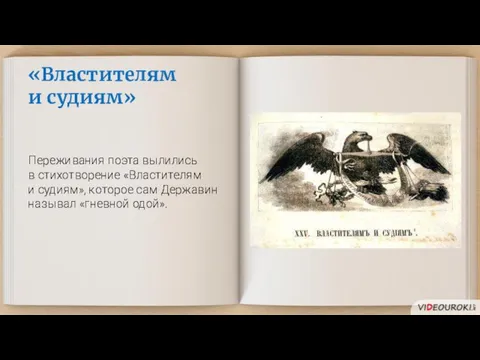 «Властителям и судиям» Переживания поэта вылились в стихотворение «Властителям и судиям»,