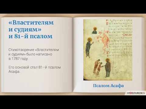 «Властителям и судиям» и 81-й псалом Стихотворение «Властителям и судиям» было