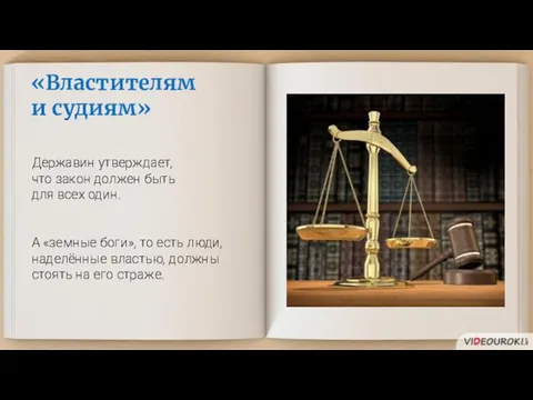 «Властителям и судиям» Державин утверждает, что закон должен быть для всех