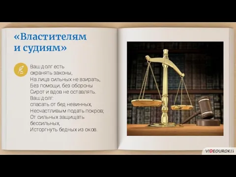 «Властителям и судиям» Ваш долг есть охранять законы, На лица сильных