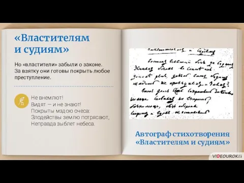 «Властителям и судиям» Но «властители» забыли о законе. За взятку они