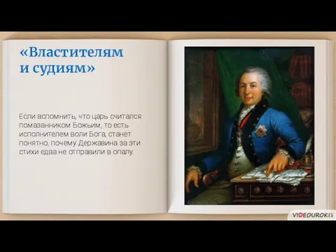 «Властителям и судиям» Если вспомнить, что царь считался помазанником Божьим, то