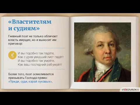 «Властителям и судиям» Гневный поэт не только обличает власть имущих, но