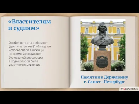 «Властителям и судиям» Особой остроты добавляет факт, что тот же 81–й