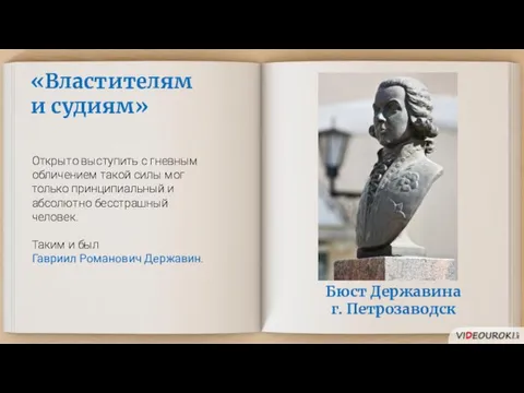 «Властителям и судиям» Открыто выступить с гневным обличением такой силы мог