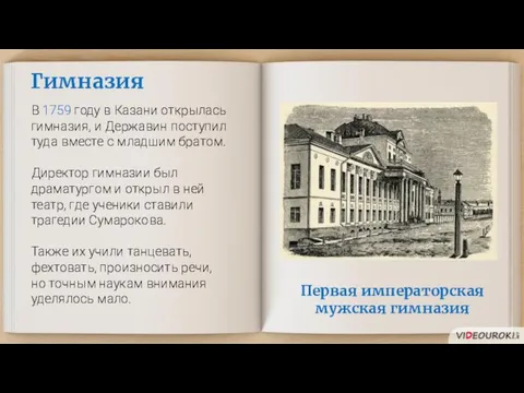 Первая императорская мужская гимназия Гимназия В 1759 году в Казани открылась