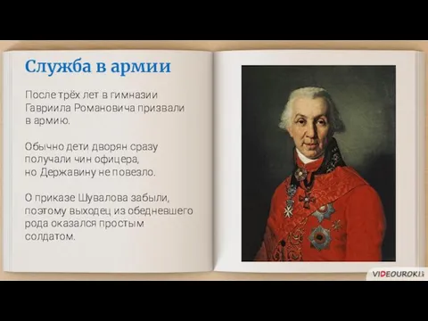 Служба в армии После трёх лет в гимназии Гавриила Романовича призвали