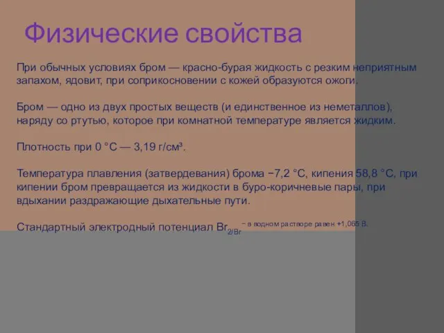 Физические свойства При обычных условиях бром — красно-бурая жидкость с резким