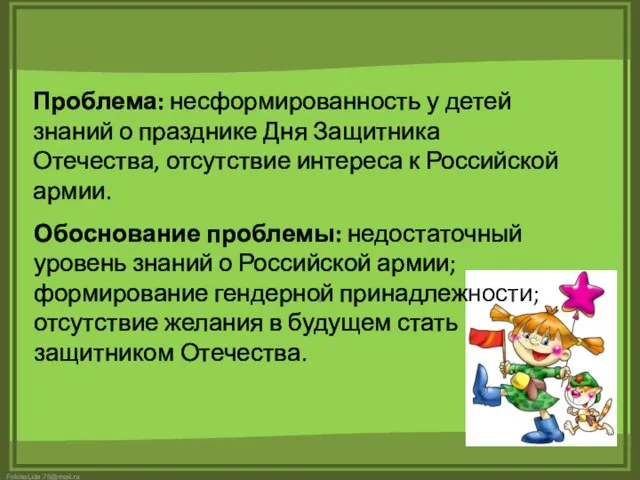 Проблема: несформированность у детей знаний о празднике Дня Защитника Отечества, отсутствие