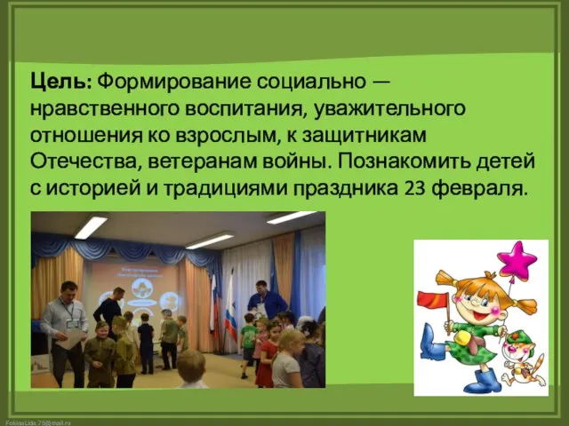 . Цель: Формирование социально — нравственного воспитания, уважительного отношения ко взрослым,