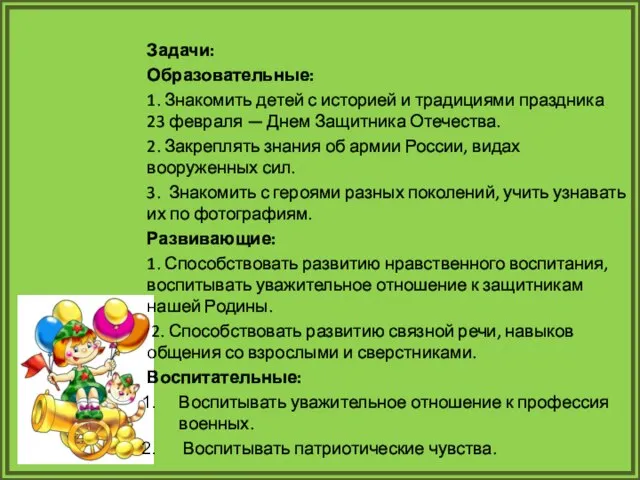 Задачи: Образовательные: 1. Знакомить детей с историей и традициями праздника 23