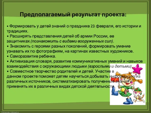 Предполагаемый результат проекта: . • Формировать у детей знаний о празднике