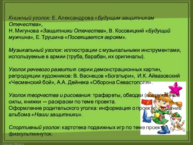 Книжный уголок: Е. Александрова «Будущим защитникам Отечества», Н. Мигунова «Защитники Отечества»,