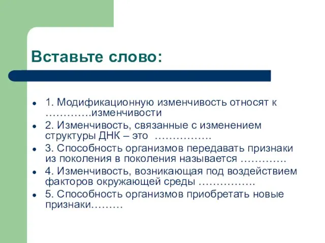 Вставьте слово: 1. Модификационную изменчивость относят к ………….изменчивости 2. Изменчивость, связанные