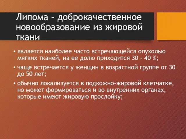 Липома – доброкачественное новообразование из жировой ткани является наиболее часто встречающейся