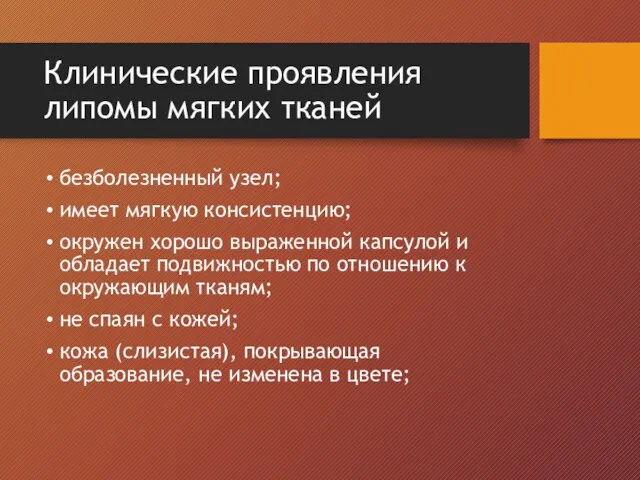 Клинические проявления липомы мягких тканей безболезненный узел; имеет мягкую консистенцию; окружен