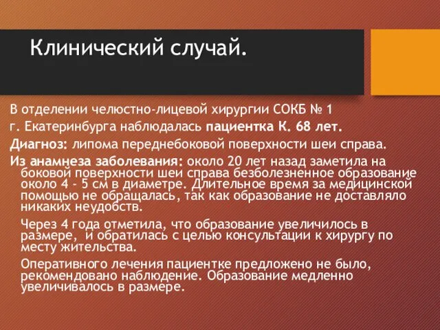 Клинический случай. В отделении челюстно-лицевой хирургии СОКБ № 1 г. Екатеринбурга