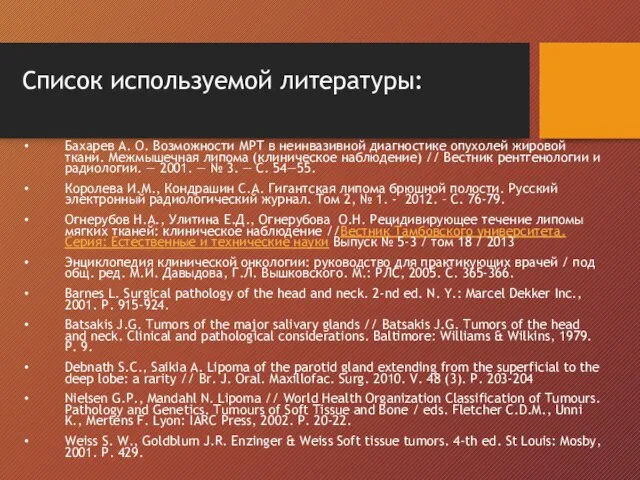 Список используемой литературы: Бахарев А. О. Возможности МРТ в неинвазивной диагностике