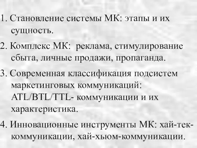 1. Становление системы МК: этапы и их сущность. 2. Комплекс МК: