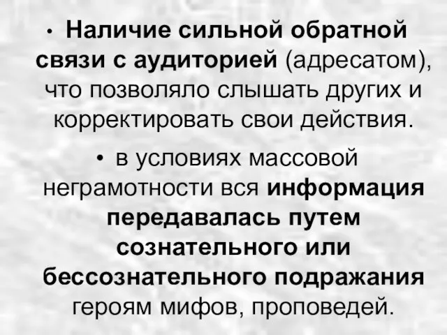 Наличие сильной обратной связи с аудиторией (адресатом), что позволяло слышать других