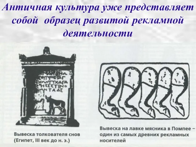 Античная культура уже представляет собой образец развитой рекламной деятельности