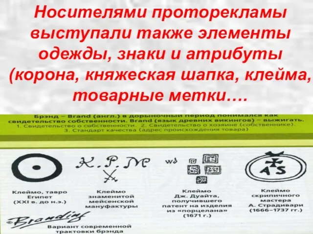 Носителями проторекламы выступали также элементы одежды, знаки и атрибуты (корона, княжеская