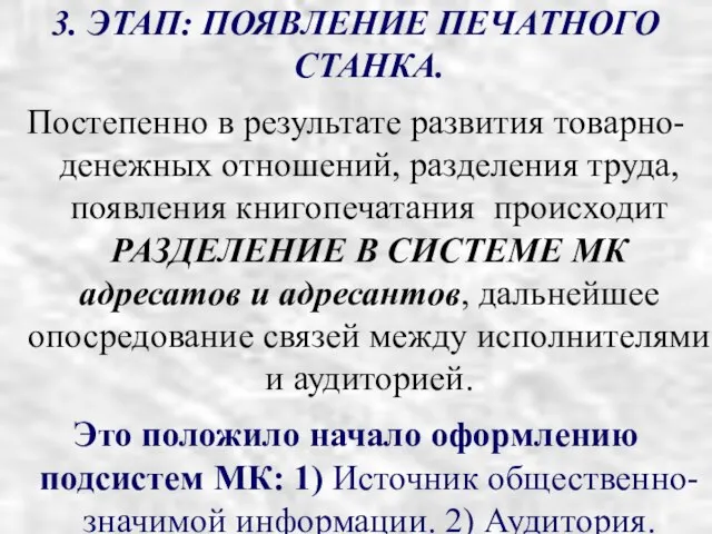 3. ЭТАП: ПОЯВЛЕНИЕ ПЕЧАТНОГО СТАНКА. Постепенно в результате развития товарно-денежных отношений,