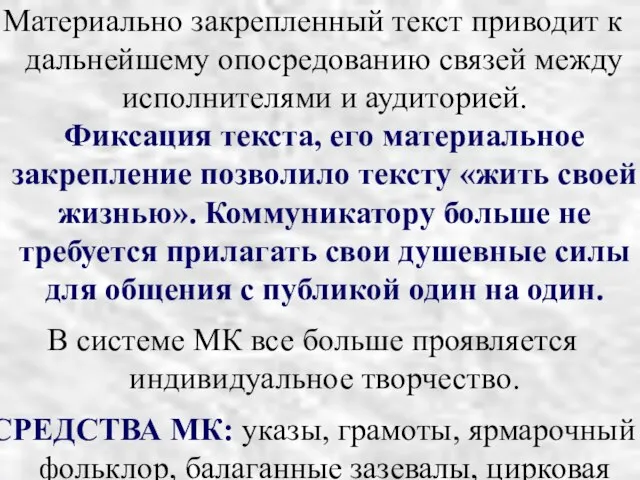 Материально закрепленный текст приводит к дальнейшему опосредованию связей между исполнителями и