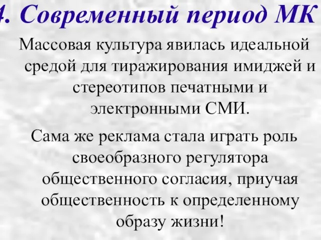 4. Современный период МК Массовая культура явилась идеальной средой для тиражирования