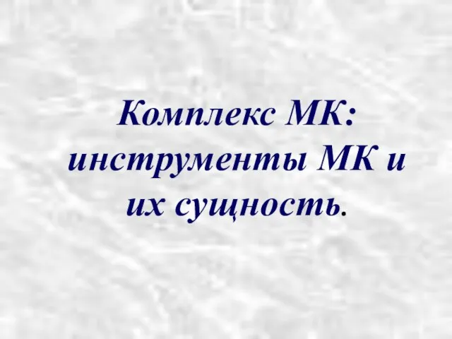 Комплекс МК: инструменты МК и их сущность.