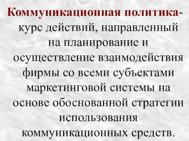 Коммуникационная политика- курс действий, направленный на планирование и осуществление взаимодействия фирмы