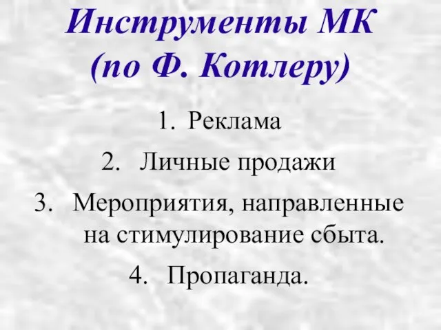 Инструменты МК (по Ф. Котлеру) Реклама Личные продажи Мероприятия, направленные на стимулирование сбыта. Пропаганда.