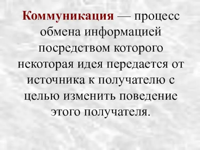 Коммуникация — процесс обмена информацией посредством которого некоторая идея передается от