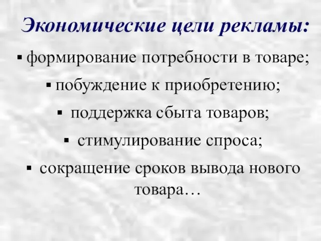 Экономические цели рекламы: формирование потребности в товаре; побуждение к приобретению; поддержка