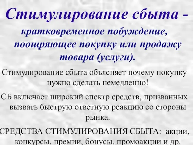 Стимулирование сбыта - кратковременное побуждение, поощряющее покупку или продажу товара (услуги).