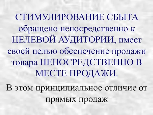 СТИМУЛИРОВАНИЕ СБЫТА обращено непосредственно к ЦЕЛЕВОЙ АУДИТОРИИ, имеет своей целью обеспечение