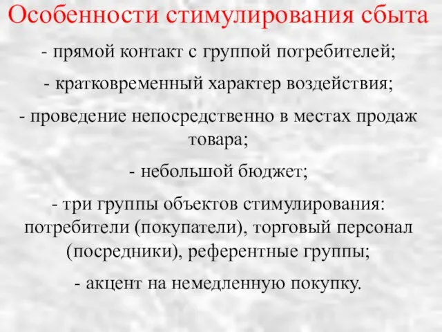 Особенности стимулирования сбыта - прямой контакт с группой потребителей; - кратковременный