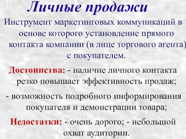 Личные продажи Инструмент маркетинговых коммуникаций в основе которого установление прямого контакта