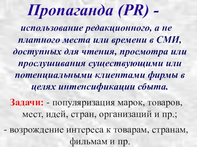 Пропаганда (PR) - использование редакционного, а не платного места или времени